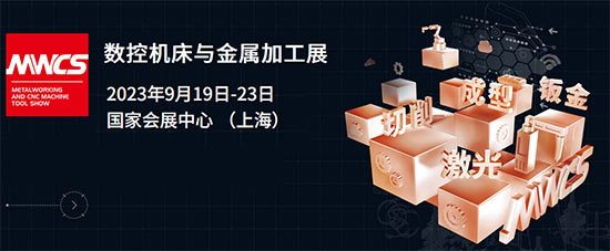 「上海数控机床展」2023上海数控机床与金属加工展