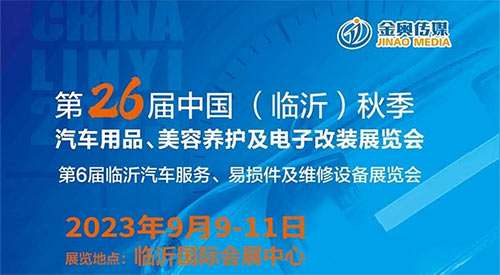 「临沂汽车用品展」2023第26届中国临沂秋季汽车用品、洗车美容及电子改装展览会