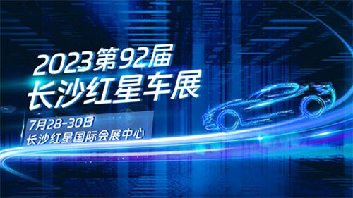 「长沙车展」2023第92届长沙红星车展