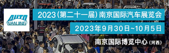 「南京国庆车展」2023第二十一届南京国际汽车展览会
