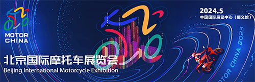 「北京摩托车展」2024北京国际摩托车展览会