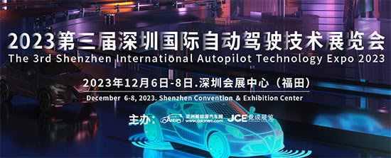 「深圳自动驾驶展」2023第三届深圳国际自动驾驶技术展览会