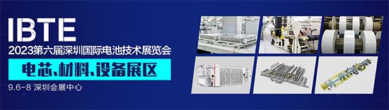 「深圳电池展」2023第六届深圳国际电池技术展览会