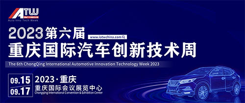 「重庆汽车技术展」2023重庆国际汽车创新技术周