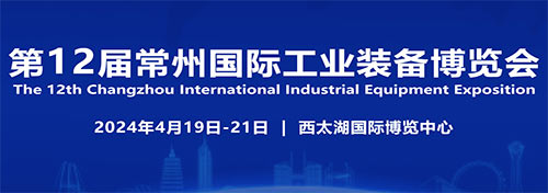 「常州工博会」2024第12届常州国际工业装备博览会