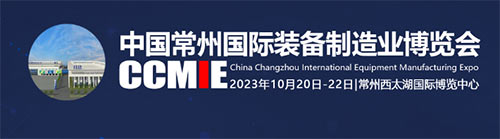 「常州制博会」2023中国常州国际装备制造业博览会