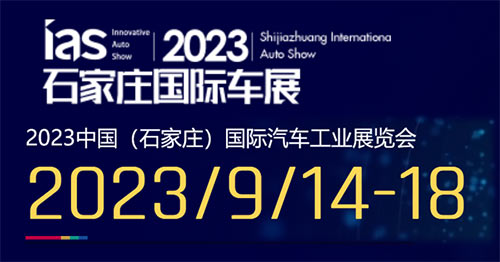 「石家庄车展」2023石家庄国际汽车工业展览会