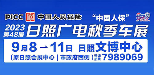 「日照车展」2023日照广电秋季车展