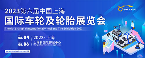 「上海车轮轮胎展」2023第六届中国上海国际车轮及轮胎展览会