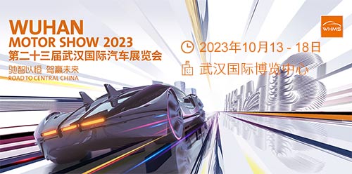 「武汉车展」2023第二十三届武汉国际汽车展览会