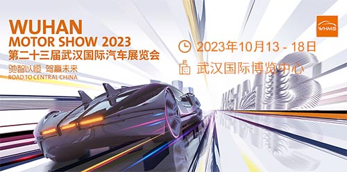 「武汉车展」2023第二十三届武汉国际汽车展览会