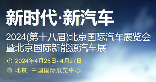 「北京车展」2024第十八届北京国际汽车展览会