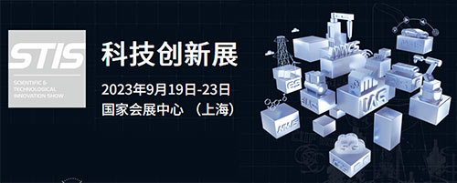 「上海科技展」2023上海科技创新展