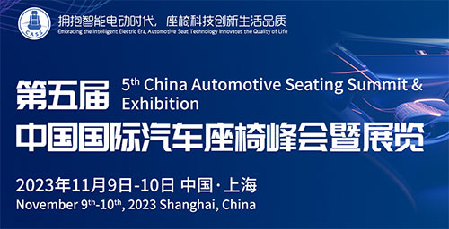 「上海汽车座椅峰会」2023第五届中国国际汽车座椅峰会暨展览