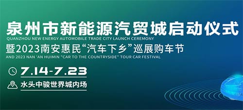 「泉州车展」2023南安“汽车下乡”巡展购车节