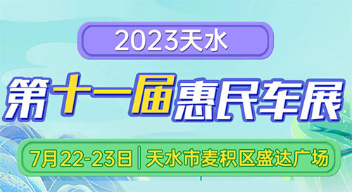 「天水车展」2023天水第十一届惠民车展