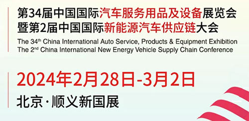 「北京汽车用品展」2024第34届中国国际汽车用品及设备展览会