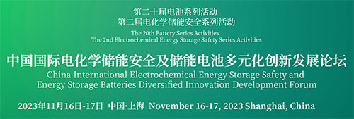 「上海储能论坛」2023中国国际电化学储能安全及储能电池多元化创新发展论坛