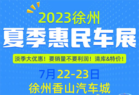 「徐州车展」2023徐州夏季惠民车展