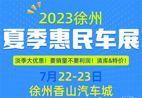 「徐州车展」2023徐州夏季惠民车展