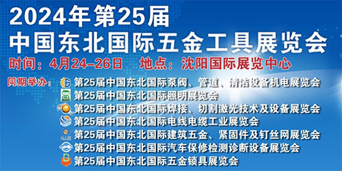 「沈阳五金展」2024年第25届中国东北国际五金工具展览会