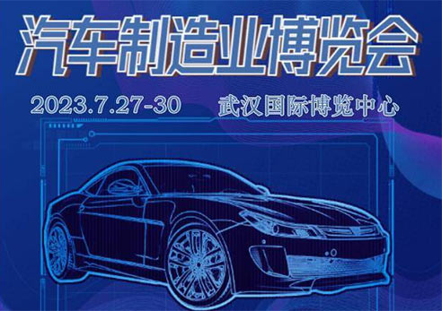 「武汉汽车制造技术展」2023武汉国际汽车制造技术展览会