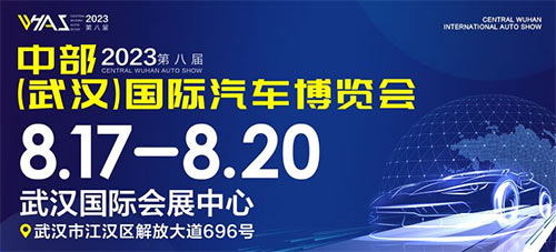 「武汉车展」2023第八届中部武汉国际汽车博览会