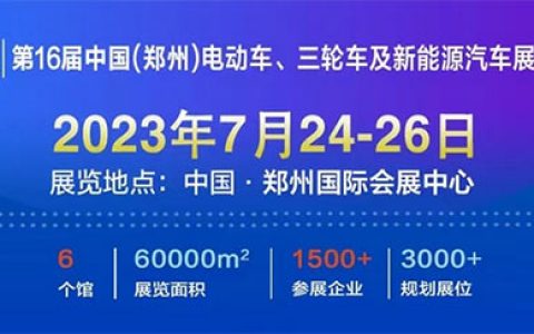 「郑州电动车展」第16届中国郑州电动车、三轮车及新能源汽车展览会