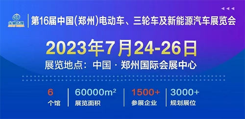 「郑州电动车展」第16届中国郑州电动车、三轮车及新能源汽车展览会