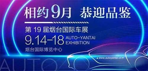 「烟台车展」2023第19届烟台国际车展