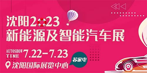 「沈阳车展」2023沈阳新能源及智能汽车展