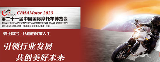 「重庆摩博会」2023第二十一届中国国际摩托车博览会