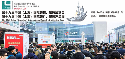 「上海国际压铸展览会」2023中国上海国际铸造展览会