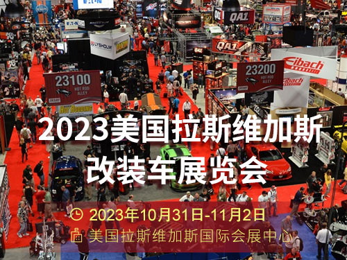 「拉斯维加斯汽车配件展」2023美国拉斯维加斯改装车展览会