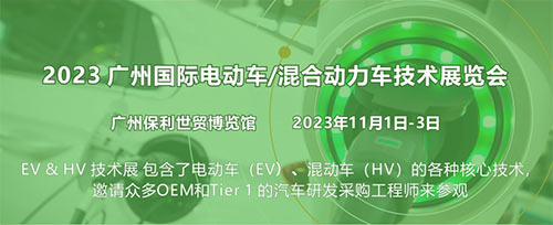「广州电动车技术展」2023广州国际电动车/混合动力车技术展览会