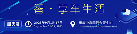 「重庆新能源汽车测试展」2023重庆国际新能源汽车测试及质量监控展览会