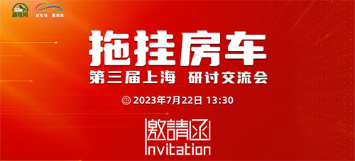 「上海拖挂房车研讨会」2023第三届上海拖挂房车研讨交流会