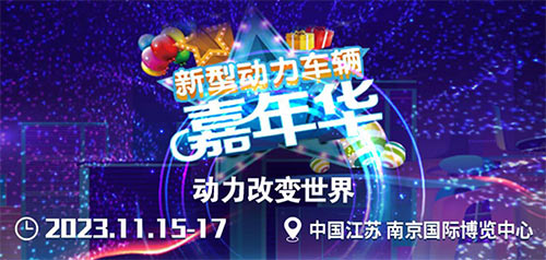 「南京车展」2023南京“新型动力车辆嘉年华”促销活动