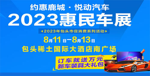 「包头车展」2023“约惠鹿城·悦动汽车”包头秋季车展