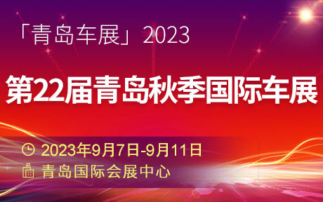 「青岛车展」2023第二十二届青岛秋季国际车展