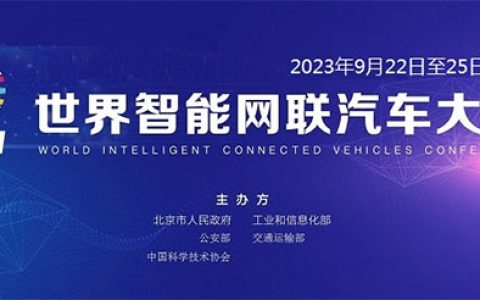 「北京新能源汽车展」2023世界智能网联汽车大会