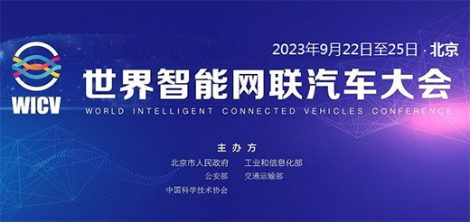 「北京新能源汽车展」2023世界智能网联汽车大会