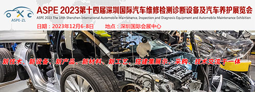 「深圳汽车维修检测展」2023第十四届深圳国际汽车维修检测诊断设备及汽车养护展览会