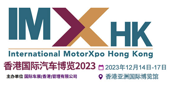 「香港车展」2023香港国际汽车展