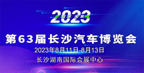 「长沙车展」2023第六十三届长沙汽车博览会