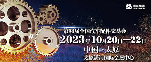 「太原汽车配件展」2023第94届全国汽车配件交易会