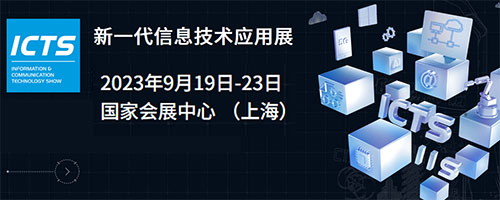 「上海信息技术展」2023上海新一代信息技术应用展