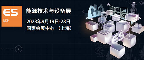 「上海能源展」2023上海能源技术与设备展