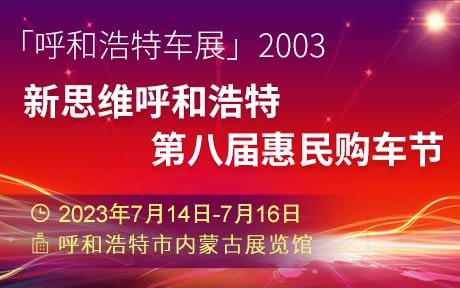 「呼和浩特车展」2023新思维呼和浩特第八届惠民购车节