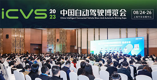 「上海自动驾驶展」2023中国自动驾驶博览会